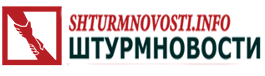 Штурм новости