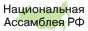 Национальная ассамблея