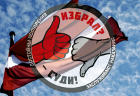 Латвия - Закон О суде народа над властью - ИГПР За ответственную власть