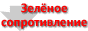 Информация от Зелёного сопротивления