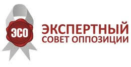 Экспертный совет оппозиции
